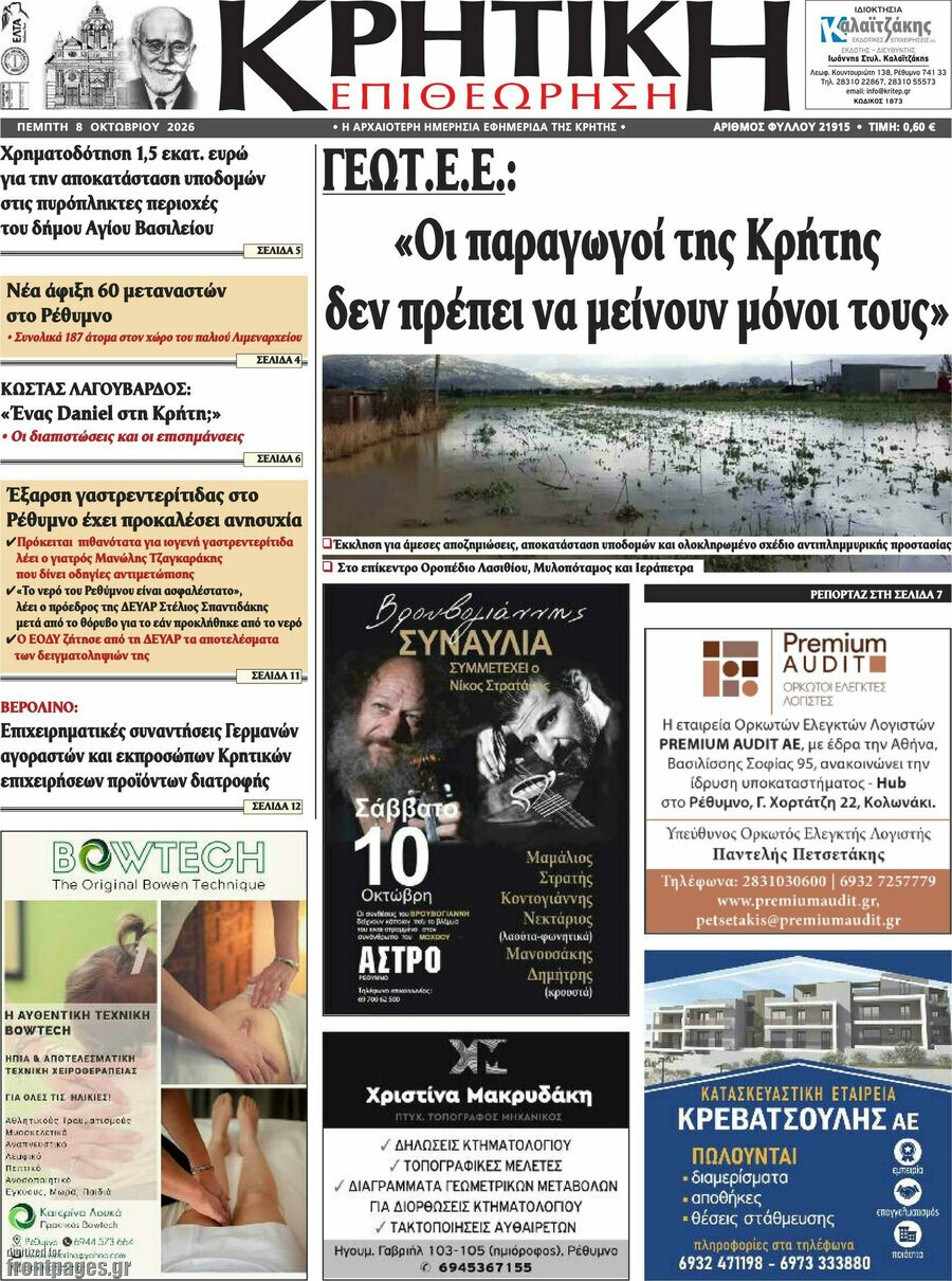 Πρωτοσέλιδο Κρητική Επιθεώρηση – 8 Οκτωβρίου 2026