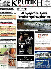 /Κρητική Επιθεώρηση