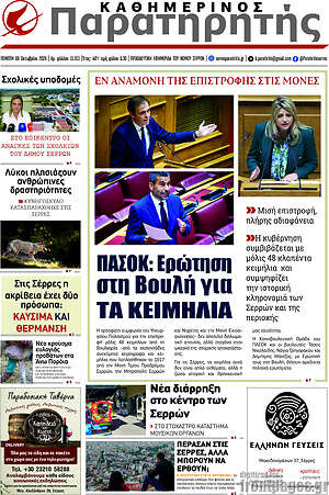 Πρωτοσέλιδο Παρατηρητής – 8 Οκτωβρίου 2026