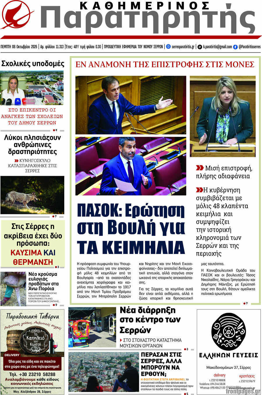 Πρωτοσέλιδο Παρατηρητής – 8 Οκτωβρίου 2026