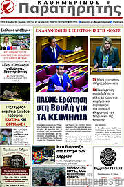 /Παρατηρητής