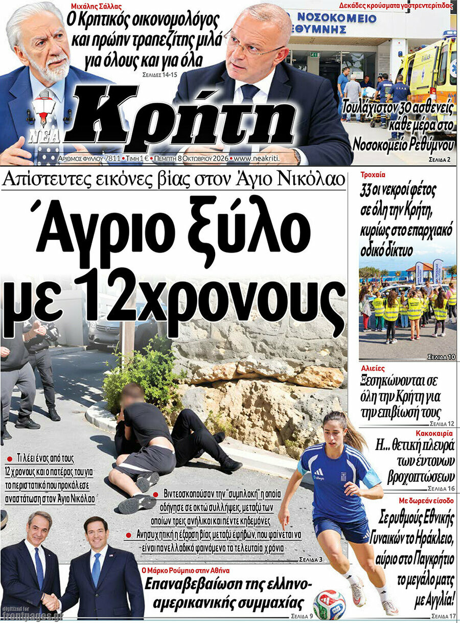 Πρωτοσέλιδο Νέα Κρήτη – 8 Οκτωβρίου 2026