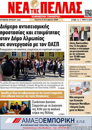 Πρωτοσέλιδο Νέα της Πέλλας – 8 Οκτωβρίου 2026