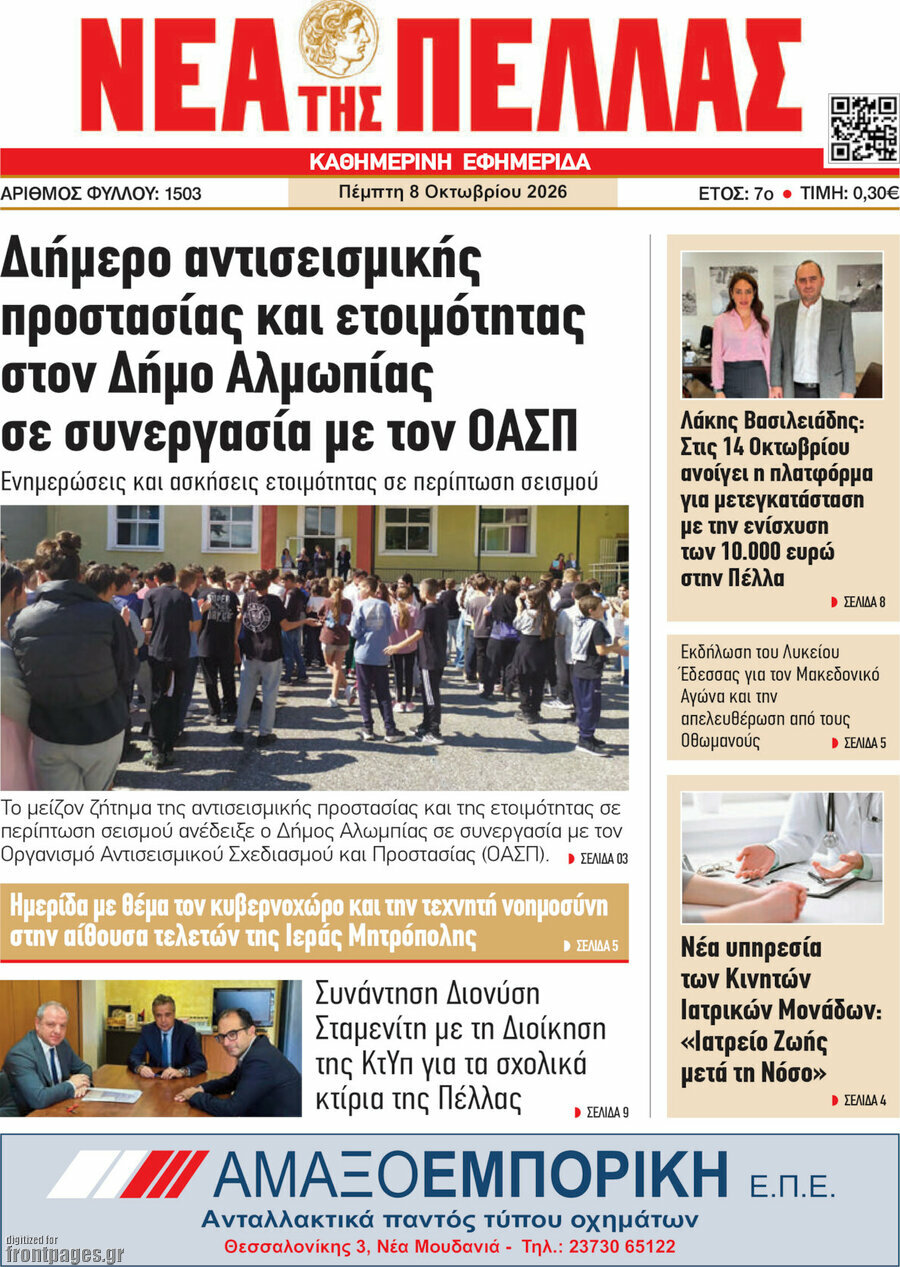 Πρωτοσέλιδο Νέα της Πέλλας – 8 Οκτωβρίου 2026