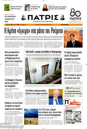 Πρωτοσέλιδο Πατρίς – 8 Οκτωβρίου 2026