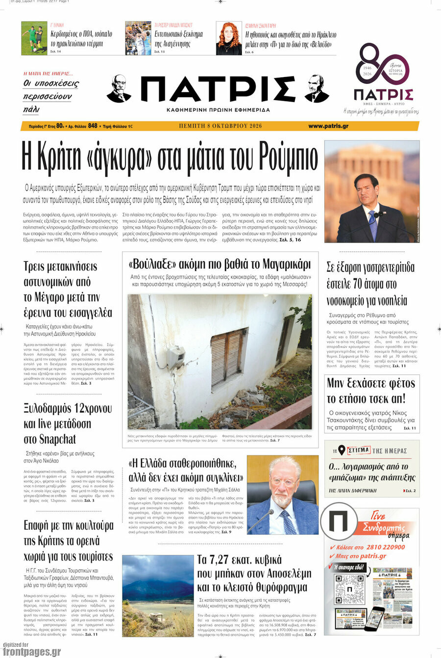 Πρωτοσέλιδο Πατρίς – 8 Οκτωβρίου 2026