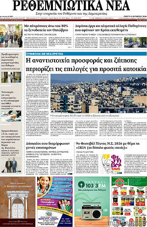 Πρωτοσέλιδο Ρεθεμνιώτικα Νέα – 8 Οκτωβρίου 2026