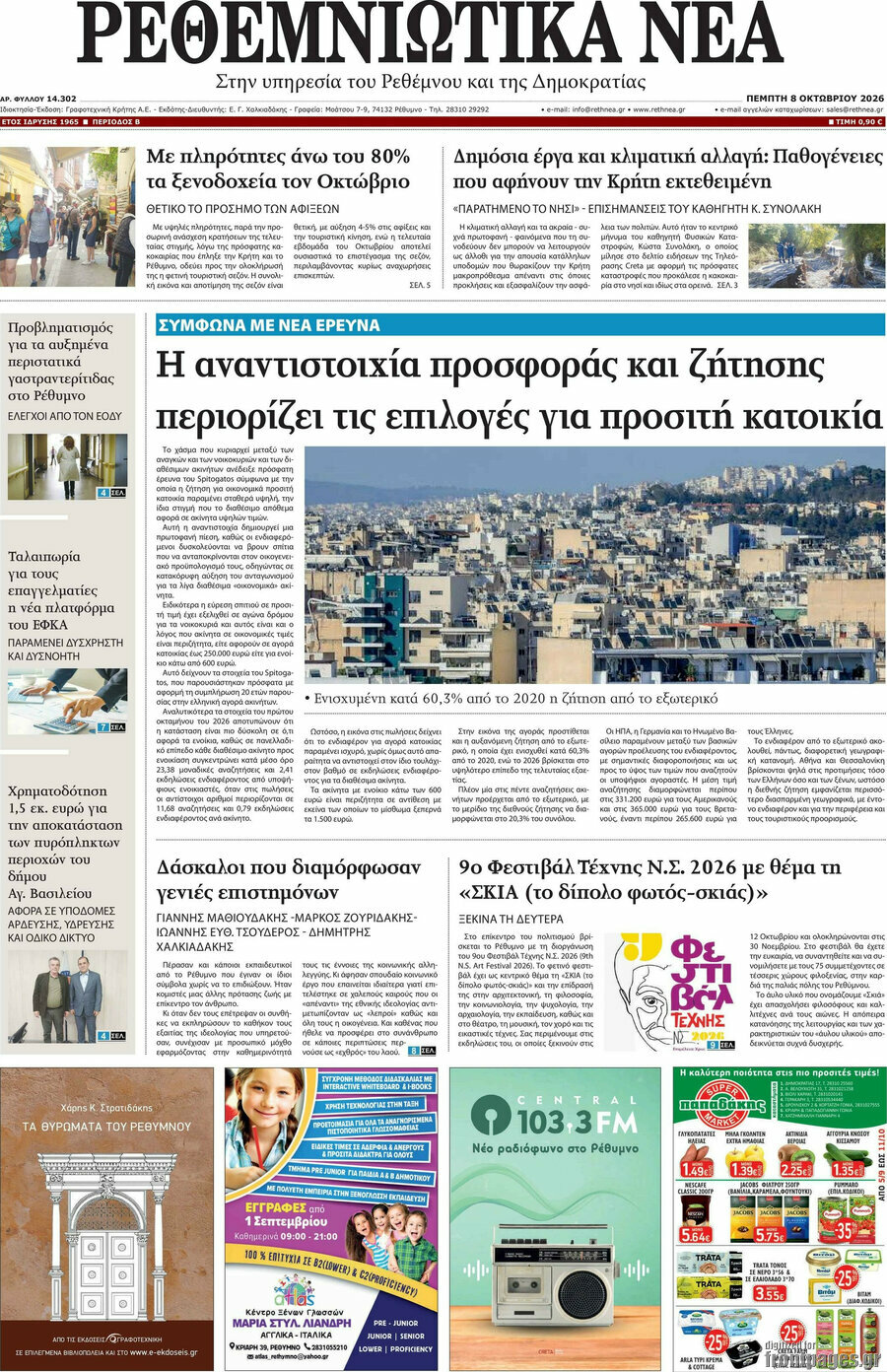 Πρωτοσέλιδο Ρεθεμνιώτικα Νέα – 8 Οκτωβρίου 2026