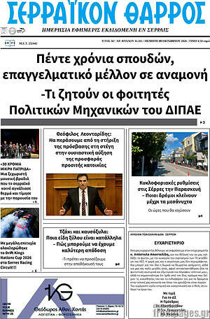 Πρωτοσέλιδο Σερραϊκόν Θάρρος – 8 Οκτωβρίου 2026