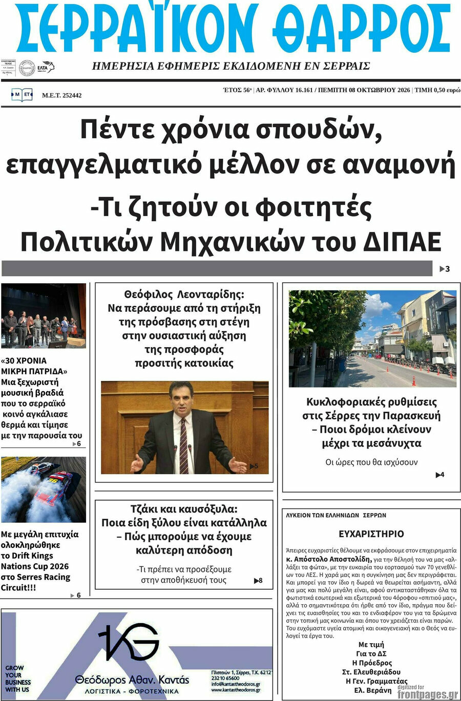 Πρωτοσέλιδο Σερραϊκόν Θάρρος – 8 Οκτωβρίου 2026