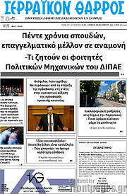 /Σερραϊκόν Θάρρος