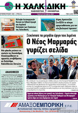 Πρωτοσέλιδο Η Χαλκιδική – 8 Οκτωβρίου 2026