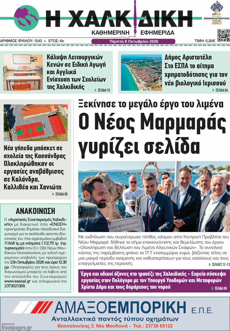 Πρωτοσέλιδο Η Χαλκιδική – 8 Οκτωβρίου 2026