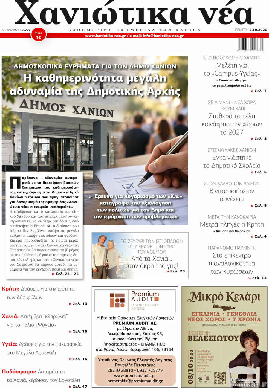 Πρωτοσέλιδο Χανιώτικα Νέα – 8 Οκτωβρίου 2026