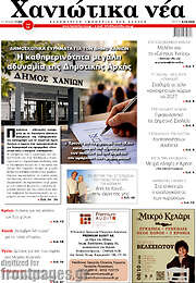 /Χανιώτικα Νέα