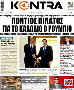 Πρωτοσέλιδο Kontra News