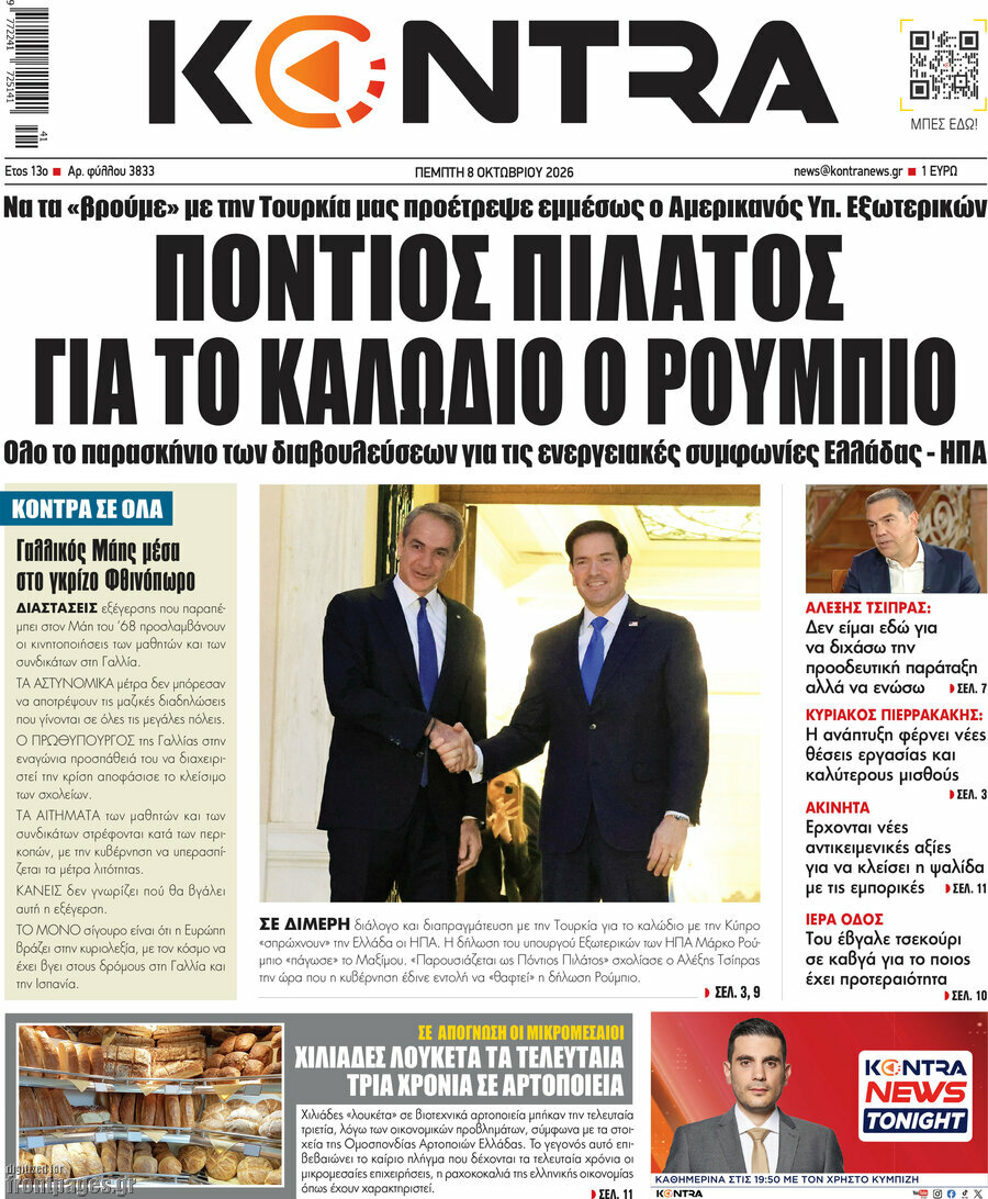 Πρωτοσέλιδο Kontra News – 8 Οκτωβρίου 2026: Πόντιος Πιλάτος για το καλώδιο ο Ρούμπιο