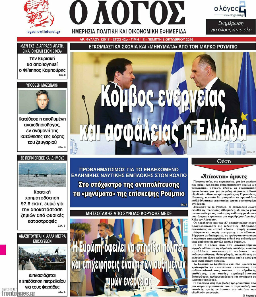 Πρωτοσέλιδο Ο Λόγος – 8 Οκτωβρίου 2026