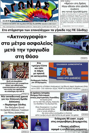 Πρωτοσέλιδο Αγώνας – 8 Οκτωβρίου 2026
