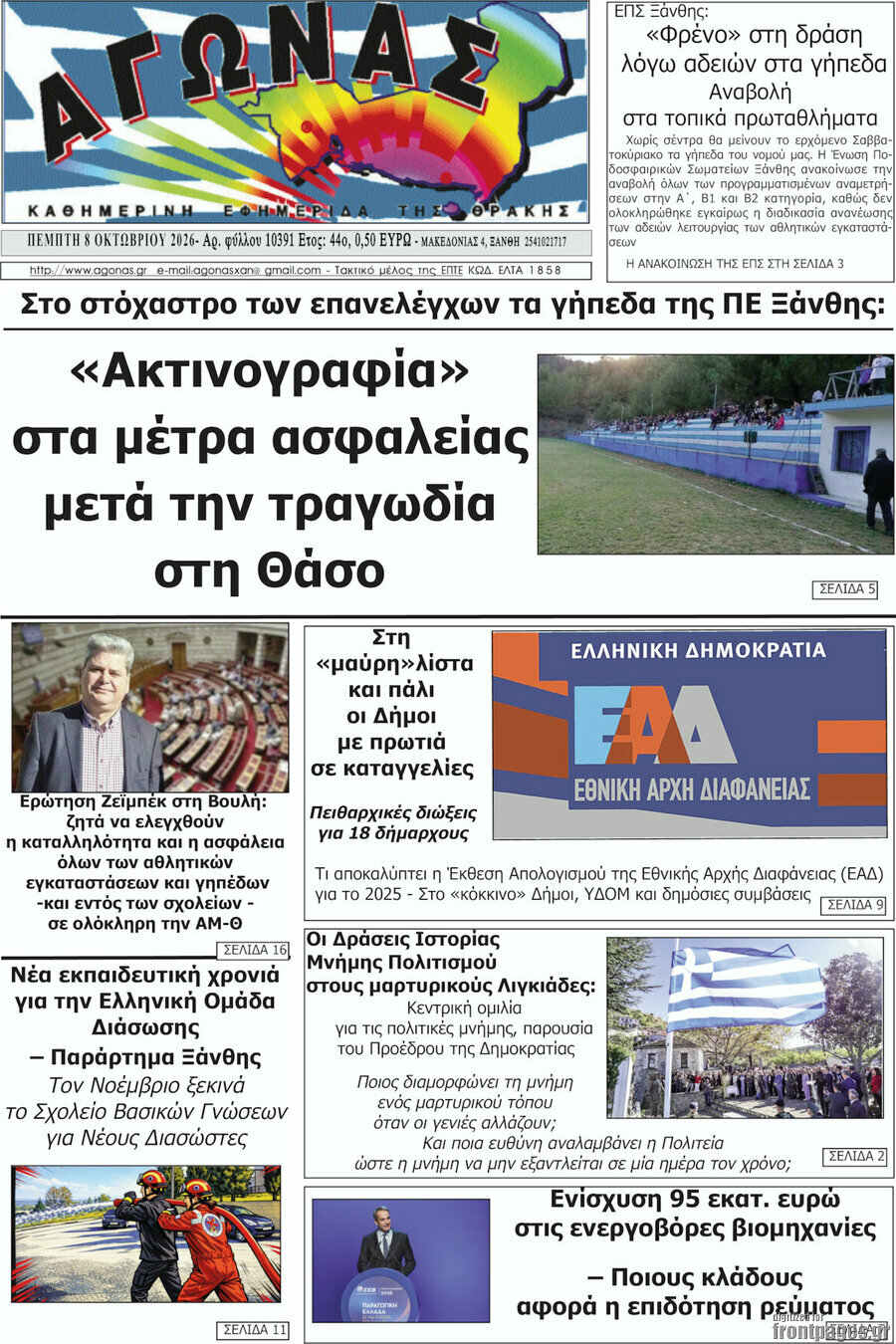 Πρωτοσέλιδο Αγώνας – 8 Οκτωβρίου 2026