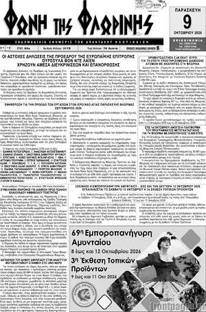 Πρωτοσέλιδο Φωνή της Φλωρίνης – 8 Οκτωβρίου 2026