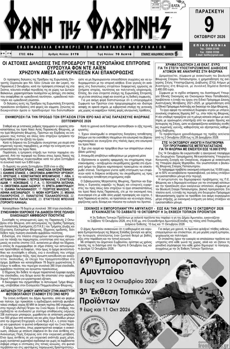 Πρωτοσέλιδο Φωνή της Φλωρίνης – 8 Οκτωβρίου 2026