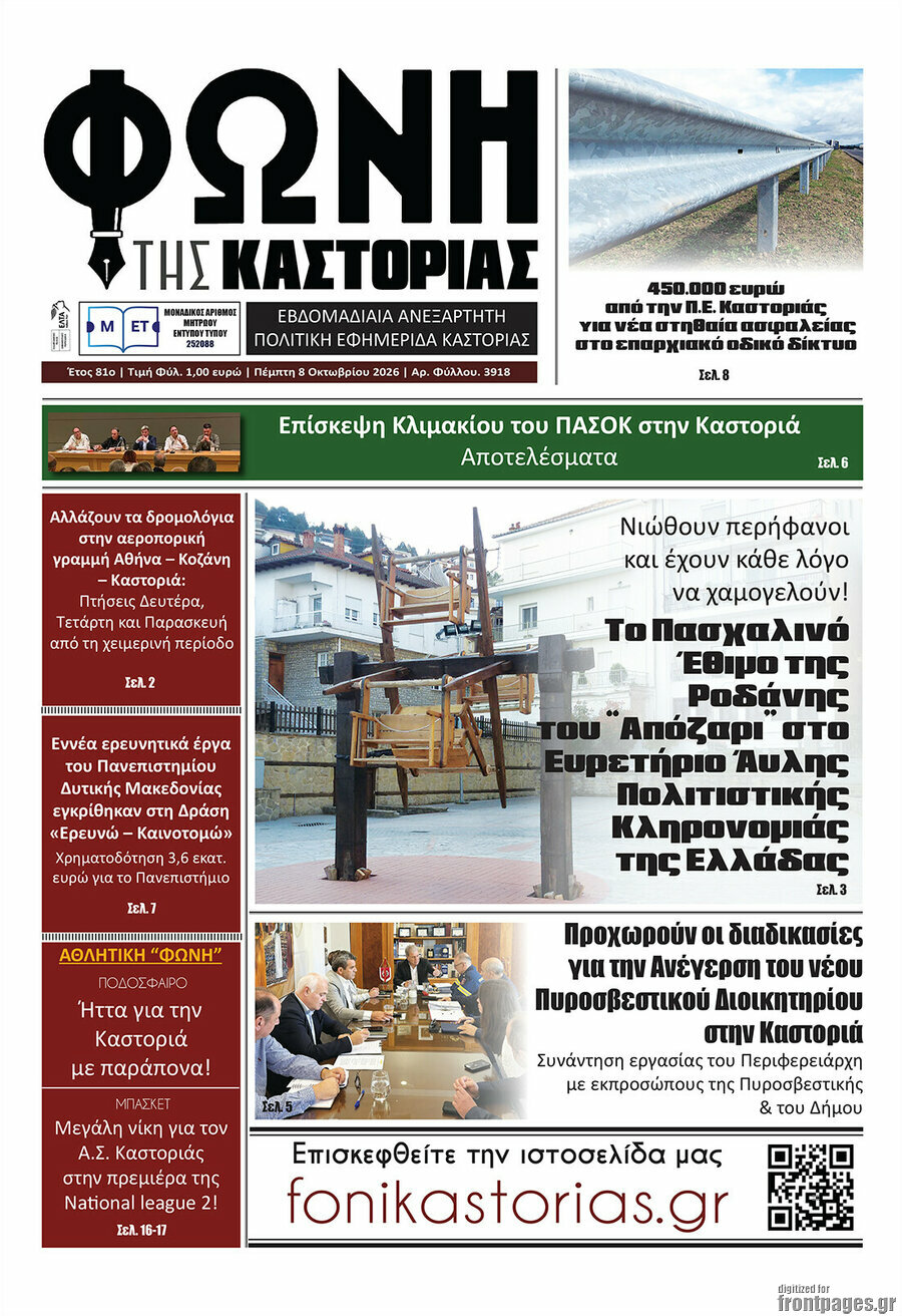 Πρωτοσέλιδο Φωνή της Καστοριάς – 8 Οκτωβρίου 2026