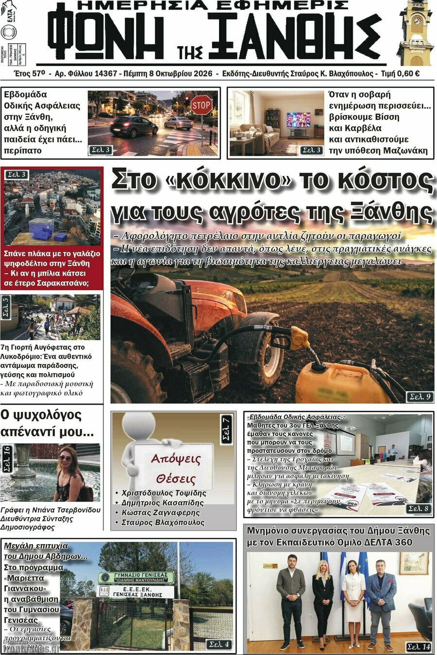 Πρωτοσέλιδο Φωνή της Ξάνθης – 8 Οκτωβρίου 2026