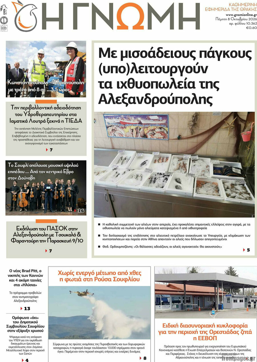 Πρωτοσέλιδο Η Γνώμη – 8 Οκτωβρίου 2026