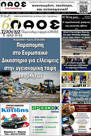 Πρωτοσέλιδο Λαός – 8 Οκτωβρίου 2026