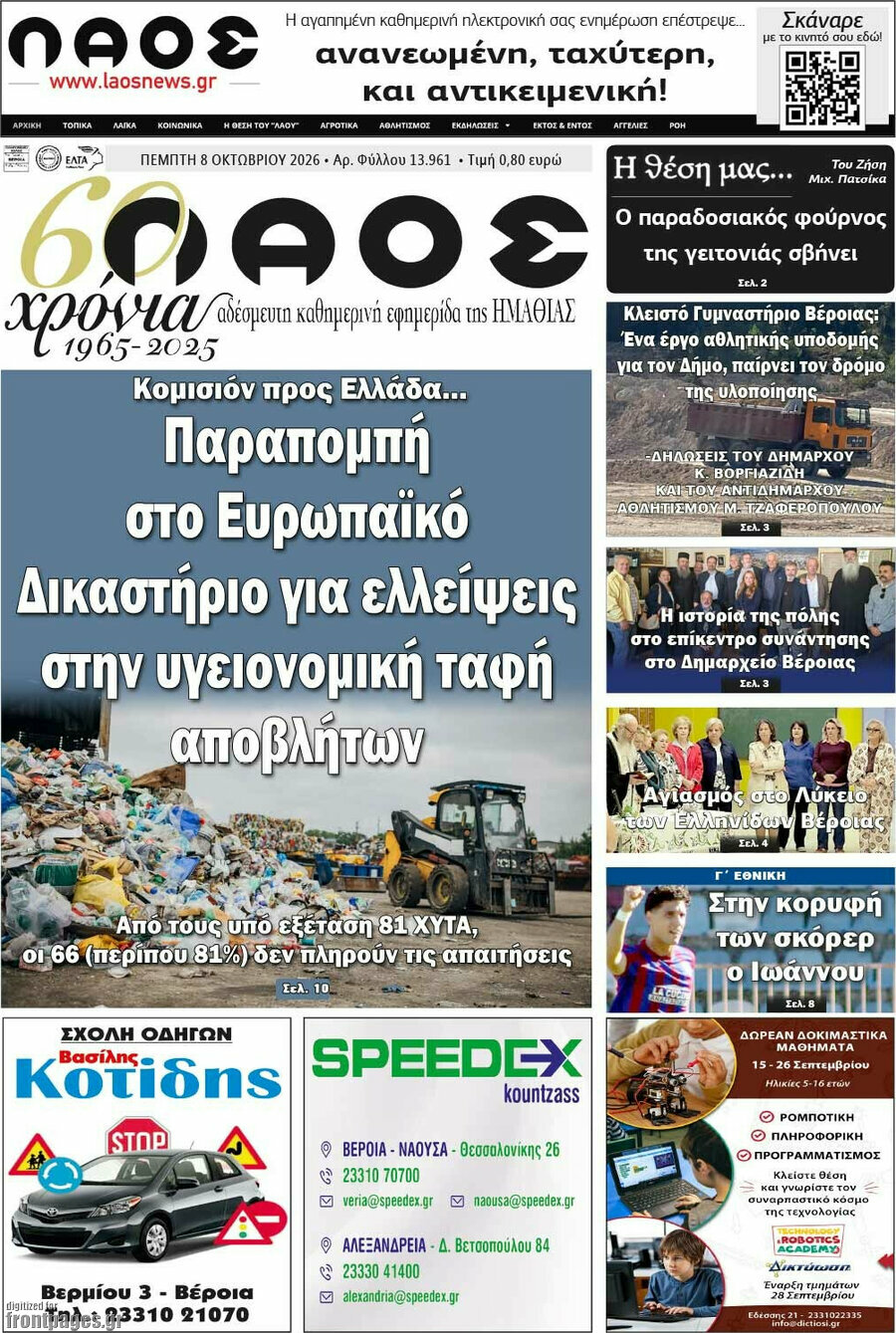 Πρωτοσέλιδο Λαός – 8 Οκτωβρίου 2026