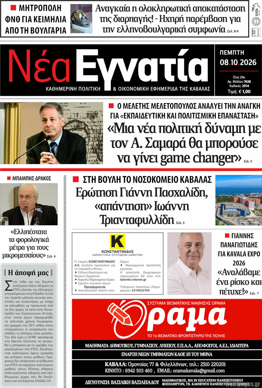 Πρωτοσέλιδο Νέα Εγνατία – 8 Οκτωβρίου 2026