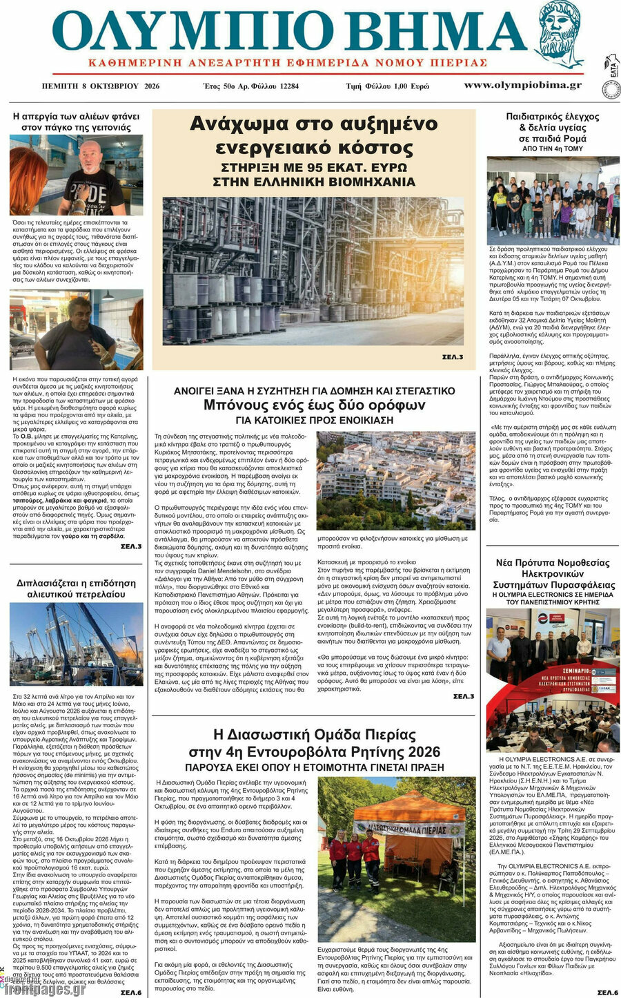 Πρωτοσέλιδο Ολύμπιο Βήμα – 8 Οκτωβρίου 2026