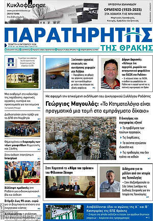 Πρωτοσέλιδο Παρατηρητής – 8 Οκτωβρίου 2026