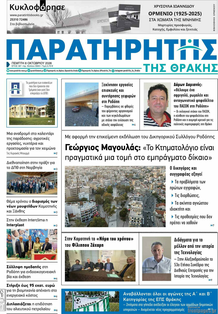Πρωτοσέλιδο Παρατηρητής – 8 Οκτωβρίου 2026