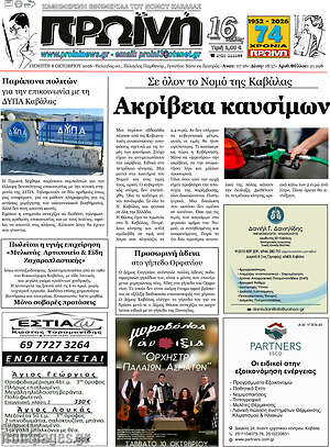 Πρωτοσέλιδο Πρωινή – 8 Οκτωβρίου 2026