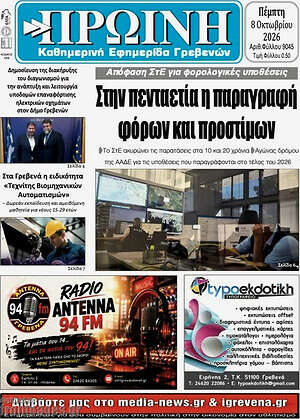 Πρωτοσέλιδο Πρωινή Γρεβενών – 8 Οκτωβρίου 2026
