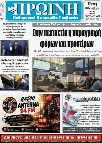 Πρωτοσέλιδο Πρωινή Γρεβενών – 8 Οκτωβρίου 2026
