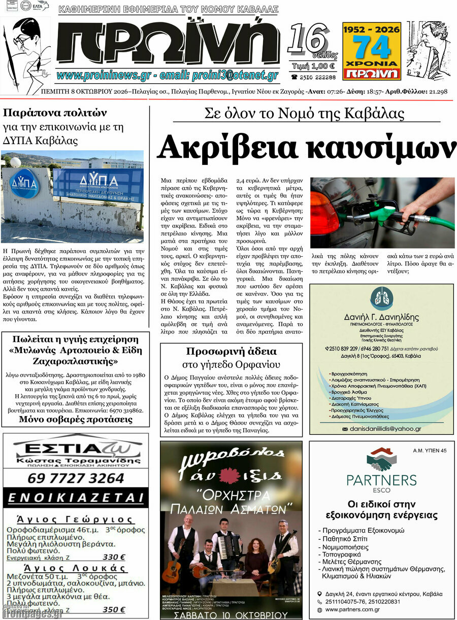 Πρωτοσέλιδο Πρωινή – 8 Οκτωβρίου 2026