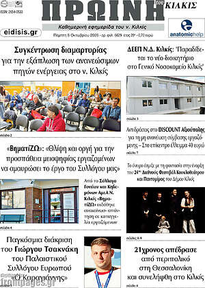 Πρωτοσέλιδο Πρωινή του Κιλκίς – 8 Οκτωβρίου 2026