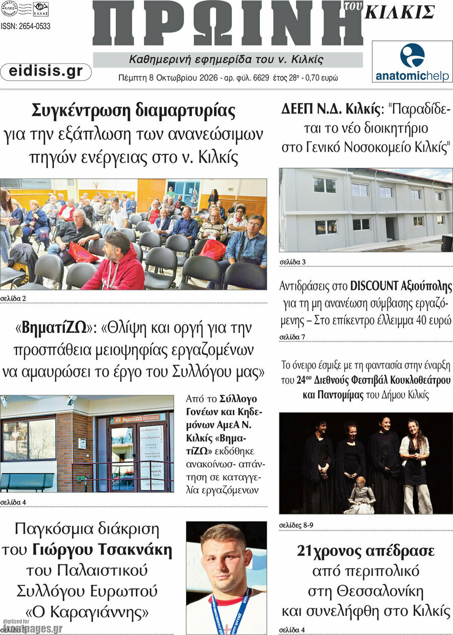 Πρωτοσέλιδο Πρωινή του Κιλκίς – 8 Οκτωβρίου 2026