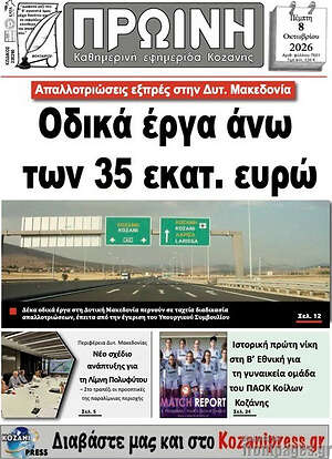Πρωτοσέλιδο Πρωινή Κοζάνης – 8 Οκτωβρίου 2026