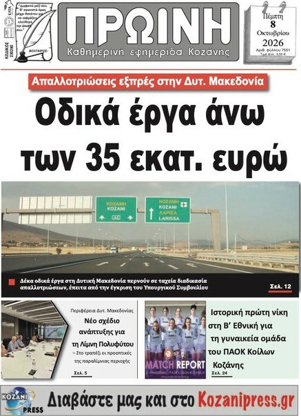 Πρωτοσέλιδο Πρωινή Κοζάνης – 8 Οκτωβρίου 2026