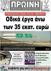 /Πρωινή Κοζάνης