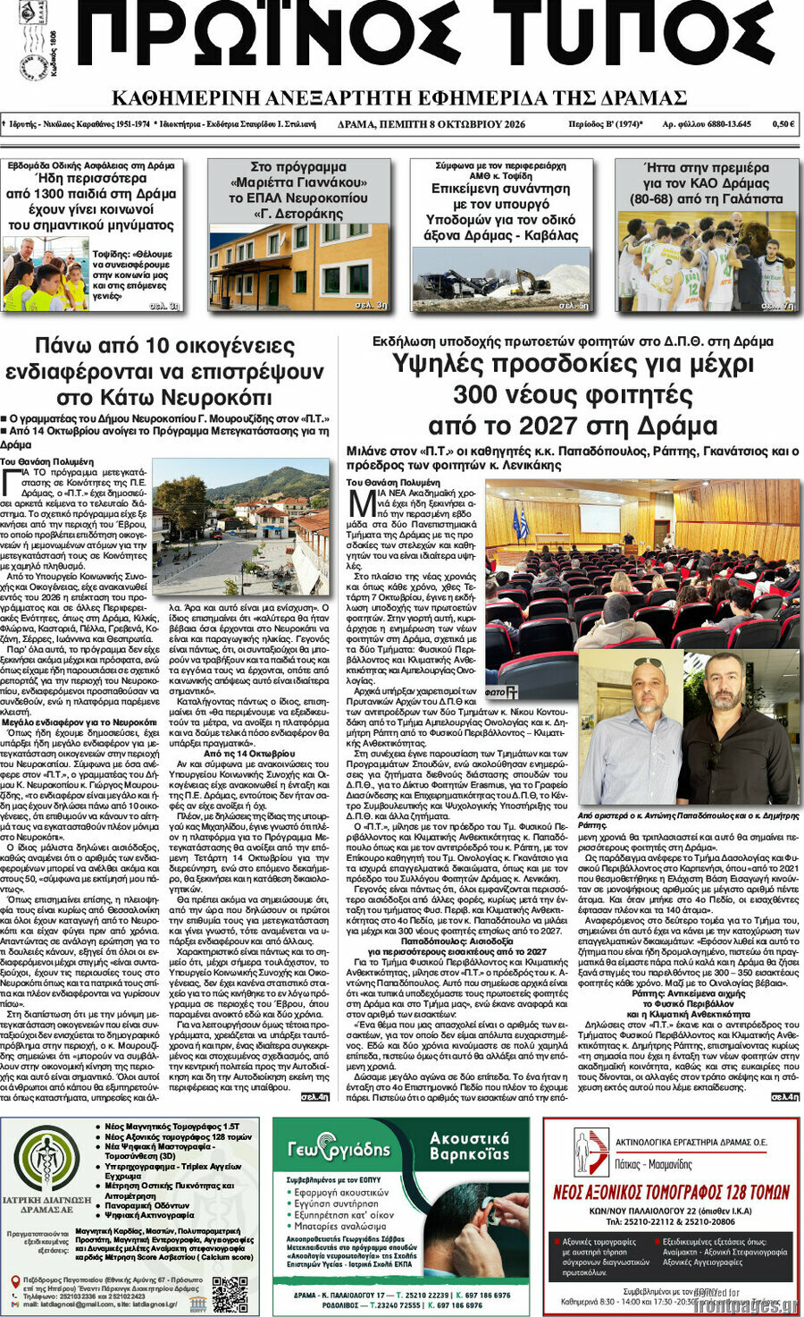 Πρωτοσέλιδο Πρωινός Τύπος Δράμας – 8 Οκτωβρίου 2026