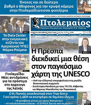 Πρωτοσέλιδο Πτολεμαίος – 8 Οκτωβρίου 2026