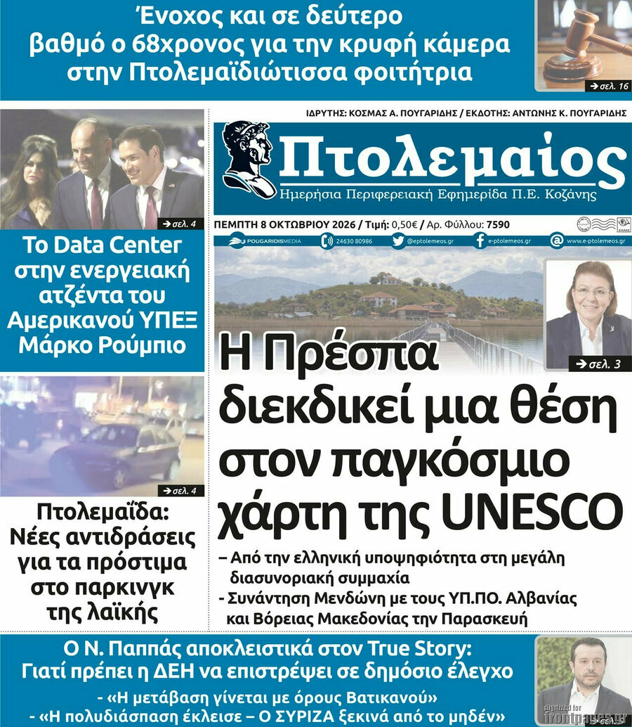 Πρωτοσέλιδο Πτολεμαίος – 8 Οκτωβρίου 2026