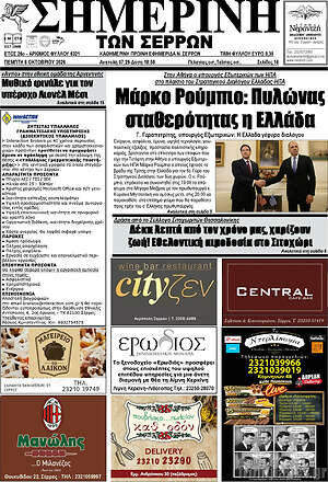 Πρωτοσέλιδο Σημερινή των Σερρών – 8 Οκτωβρίου 2026
