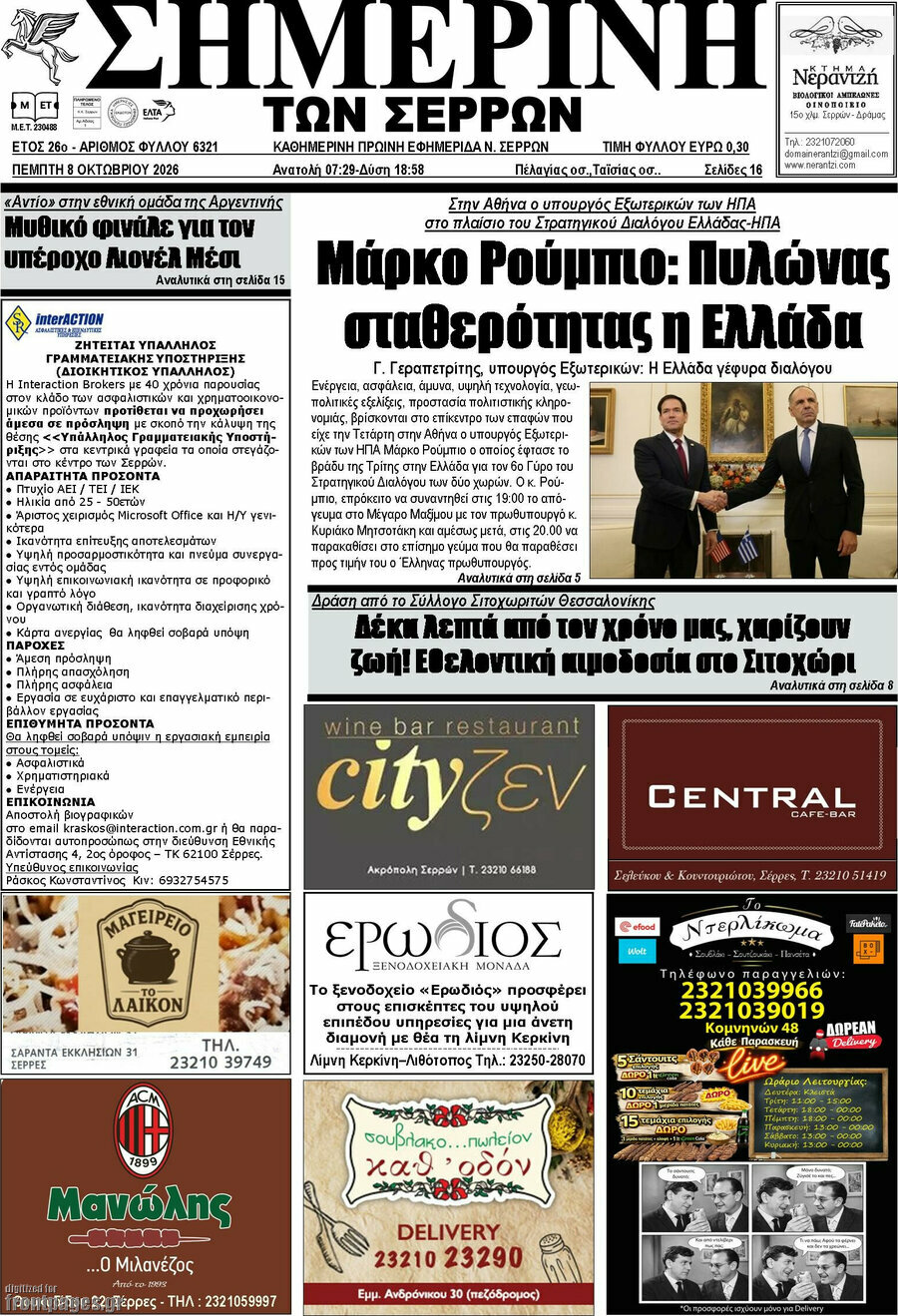Πρωτοσέλιδο Σημερινή των Σερρών – 8 Οκτωβρίου 2026