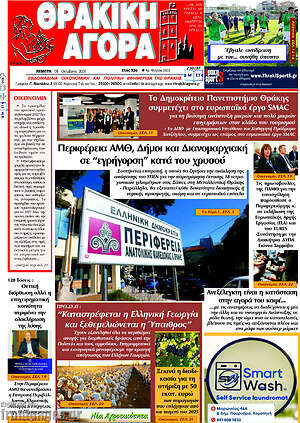Πρωτοσέλιδο Θρακική Αγορά – 8 Οκτωβρίου 2026
